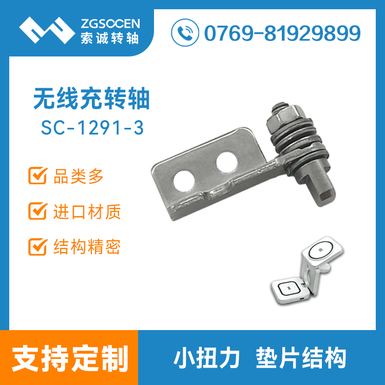 三合一無線充支架轉(zhuǎn)軸 耳機(jī)手機(jī)手板三合一無線充底座合頁(yè) SC-1291-3